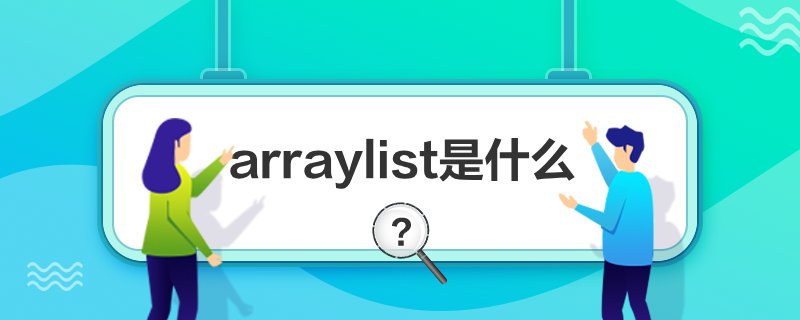 arraylist是什么