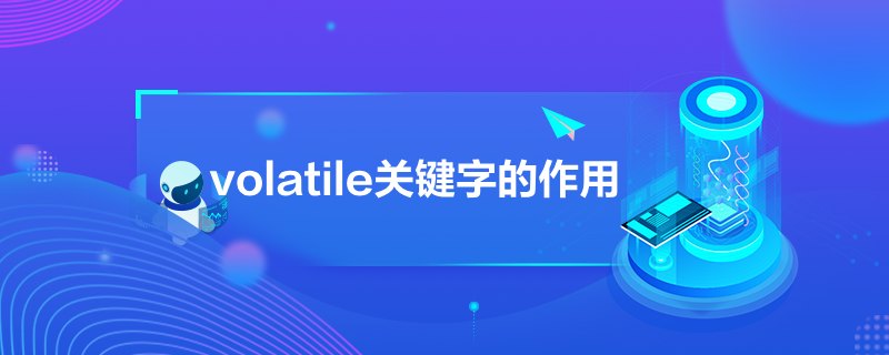 volatile關(guān)鍵字的作用