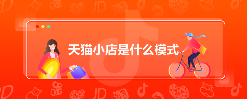 天貓小店是什么模式