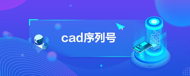 cad序列號