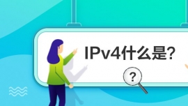 IPv4ʲôǣ