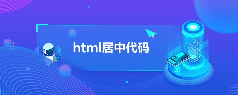 html居中代碼