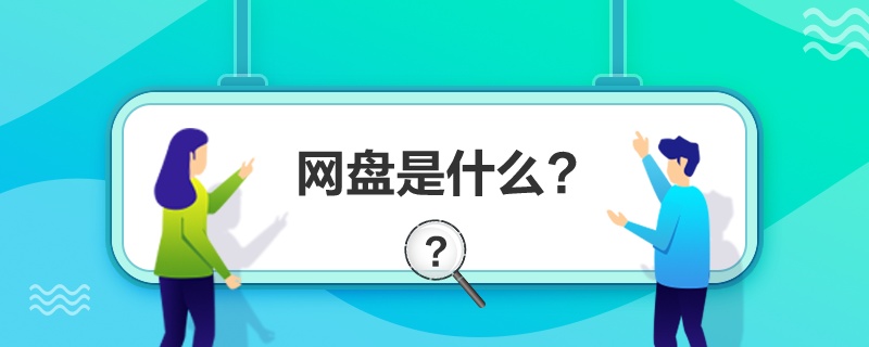 網盤是什么