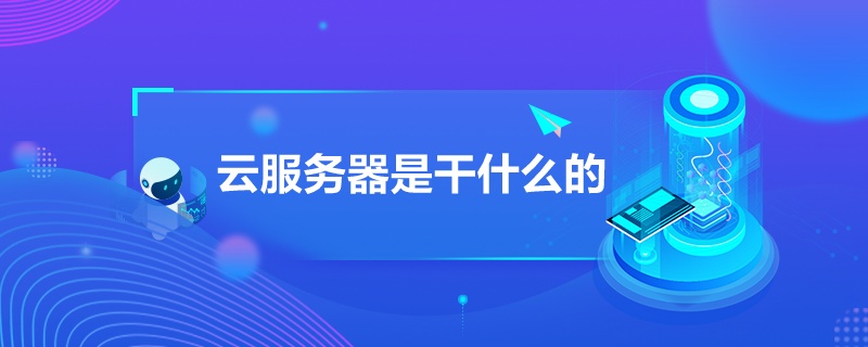“云服務器是干什么的”