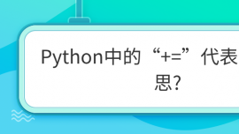 Python中的“+=”代表什么意思?