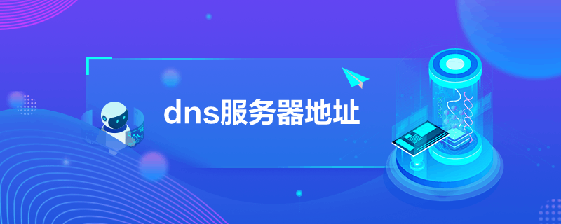 dns服務器地址
