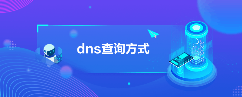dns查詢方式