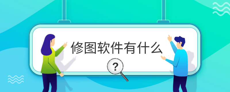 修圖軟件有什么