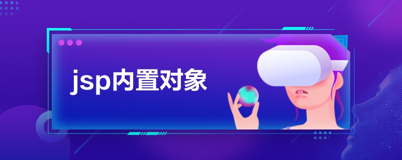 jsp內置對象