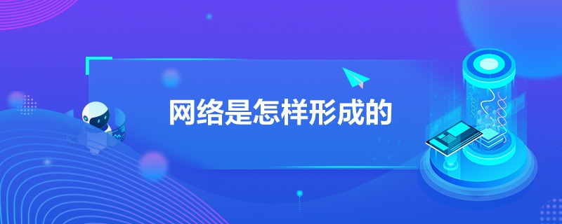“網絡是怎樣形成的”