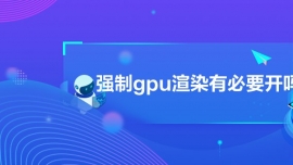 gpuȾбҪ_