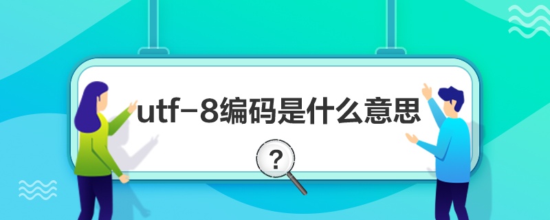 “utf-8編碼是什么意思”