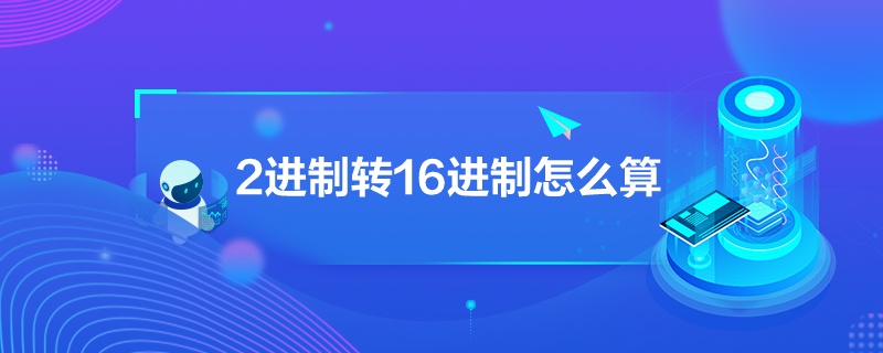 2進(jìn)制轉(zhuǎn)16進(jìn)制怎么算
