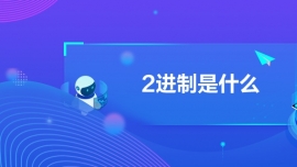 2進制是什么