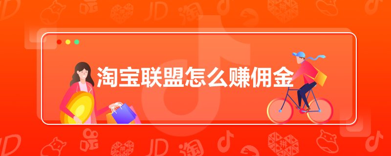 淘寶聯盟怎么賺傭金