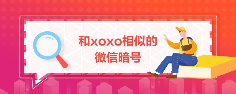 和xoxo相似的微信暗號