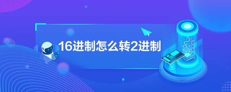 “16進制怎么轉2進制”