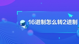 16進制怎么轉2進制