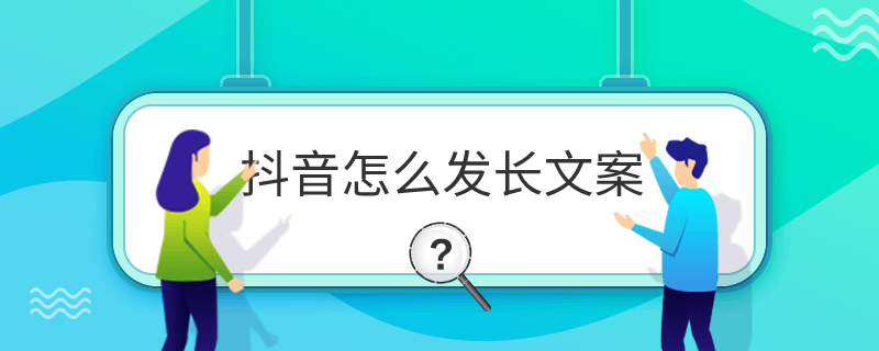 抖音怎么發長文案