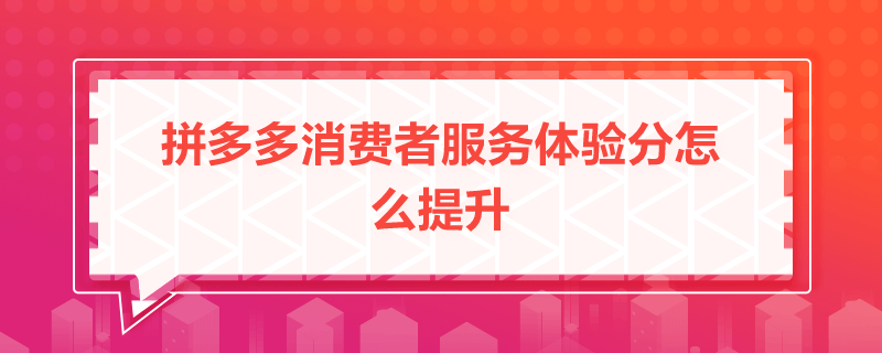 拼多多消費者服務體驗分怎么提升