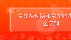 京東極速版和京東購物有什么區(qū)別