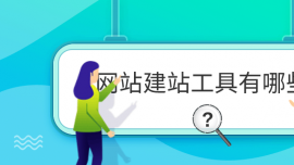 網(wǎng)站建站工具有哪些