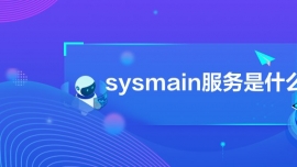 sysmainʲô