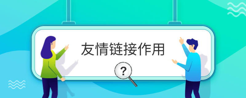 友情鏈接作用