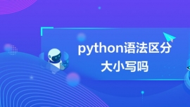 python語法區分大小寫嗎