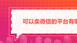 可以賣微信的平臺(tái)有哪些