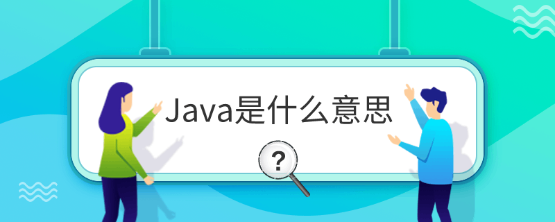 Java是什么意思