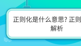 正則化是什么意思? 正則化技術解析