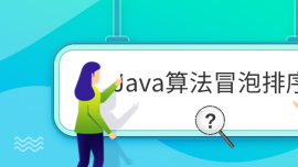 Java算法冒泡排序