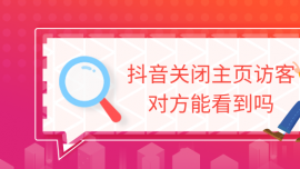 抖音關(guān)閉主頁訪客對(duì)方能看到嗎