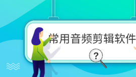 常用音頻剪輯軟件
