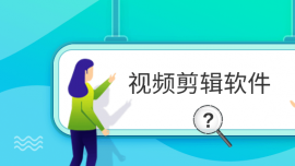 視頻剪輯軟件
