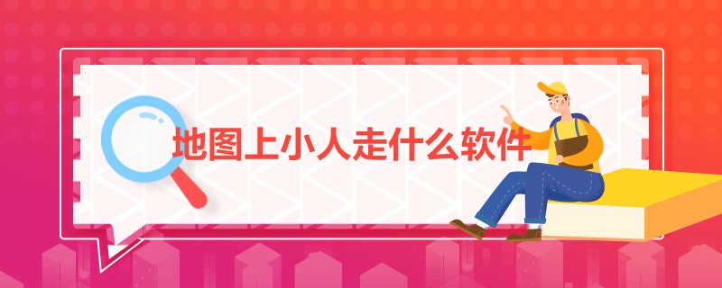 地圖上小人走什么軟件