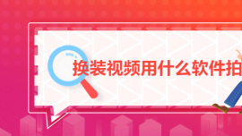 換裝視頻用什么軟件拍的