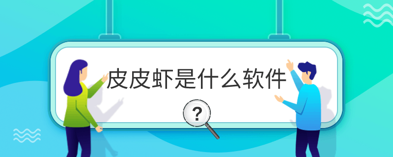 皮皮蝦是什么軟件