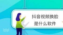 抖音視頻換臉是什么軟件