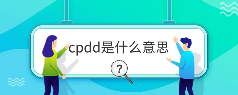 cpdd是什么意思