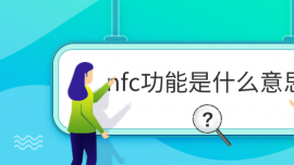 nfc功能是什么意思