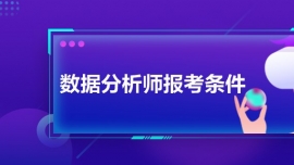 數(shù)據(jù)分析師報(bào)考條件