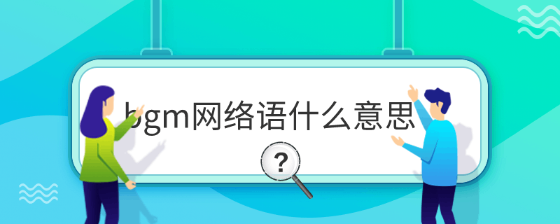 bgmWjZʲô˼