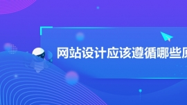 網站設計應該遵循哪些原則