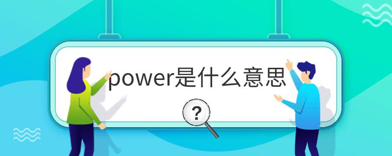 power是什么意思