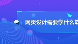 網頁設計需要學什么軟件