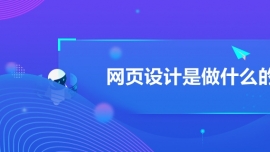網頁設計是做什么的