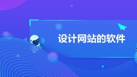 設計網站的軟件
