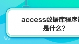 accessOӋʲô
